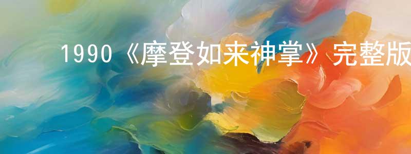 ﻿陈娜君的动漫综艺大全,﻿1990《摩登如来神掌》完整版电影/在线观看/百度云-美剧天堂